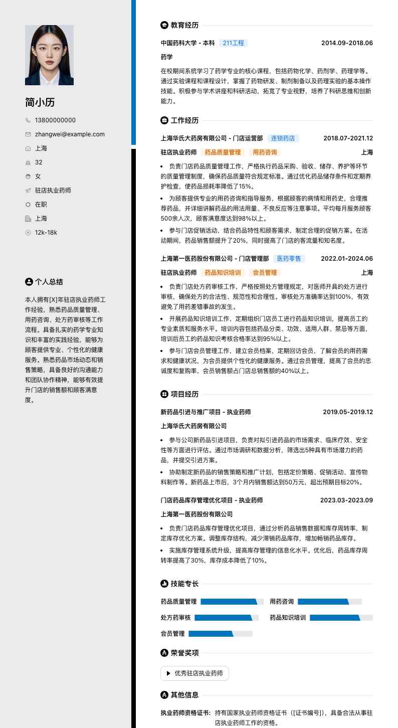 驻店执业药师简历模板