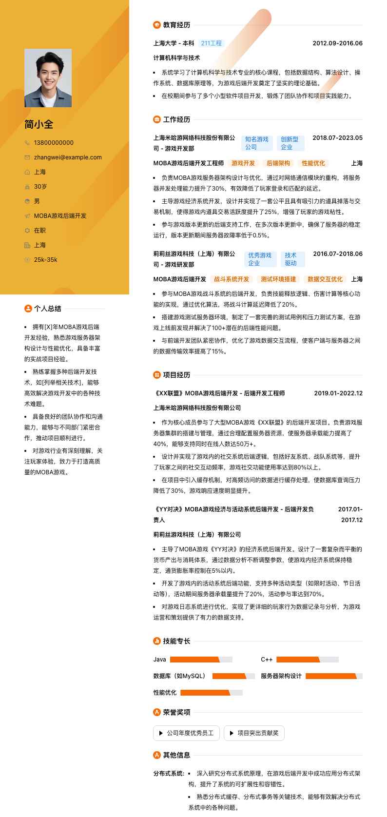 MOBA游戏后端开发简历模板