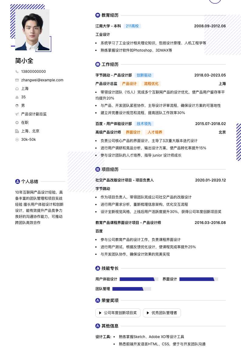 产品设计副总监简历模板