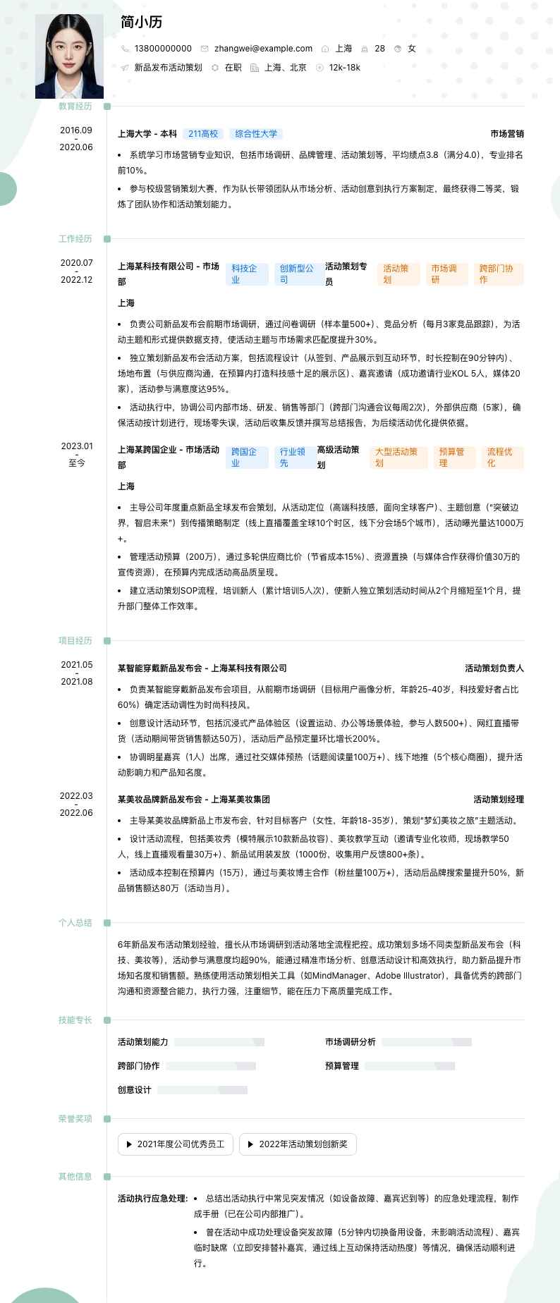 新品发布活动策划简历模板