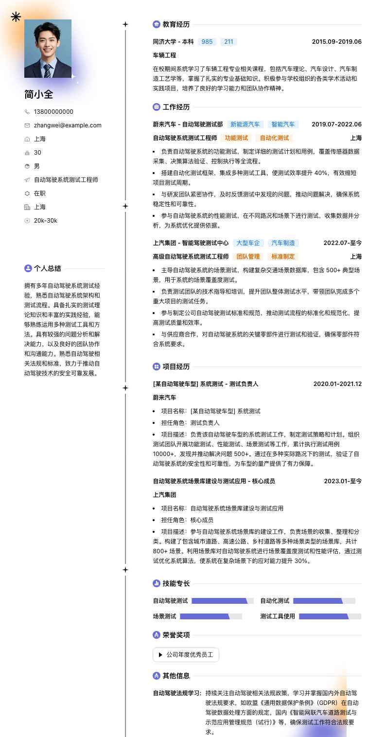 自动驾驶系统测试工程师简历模板