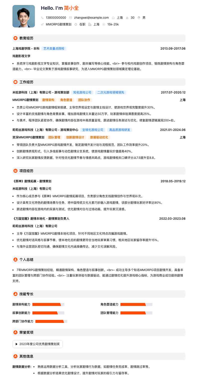 MMORPG剧情策划简历模板