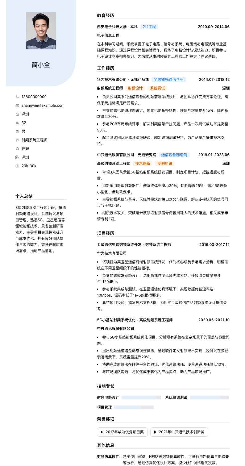 射频系统工程师简历模板