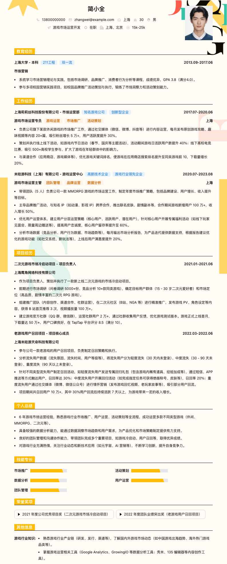 游戏市场运营简历模板
