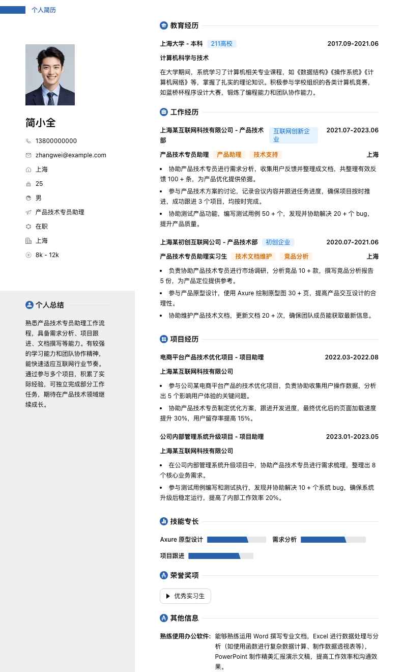 产品技术专员助理简历模板