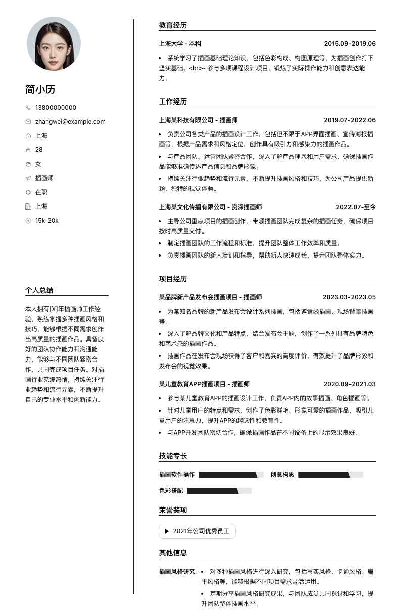 插画师简历模板