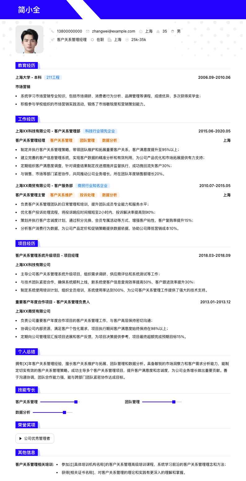 客户关系管理经理简历模板