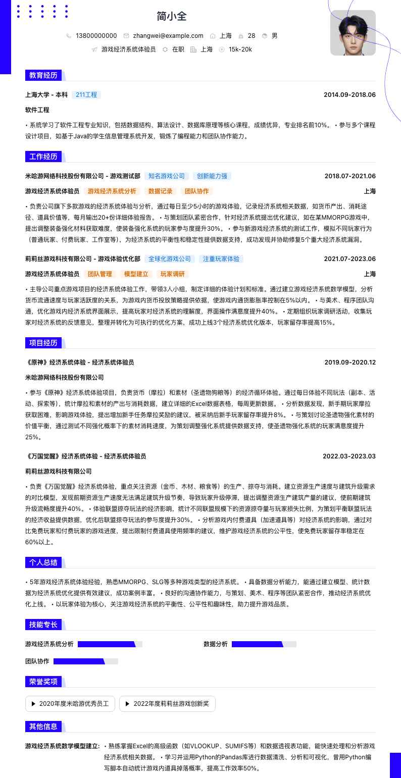 游戏经济系统体验员简历模板