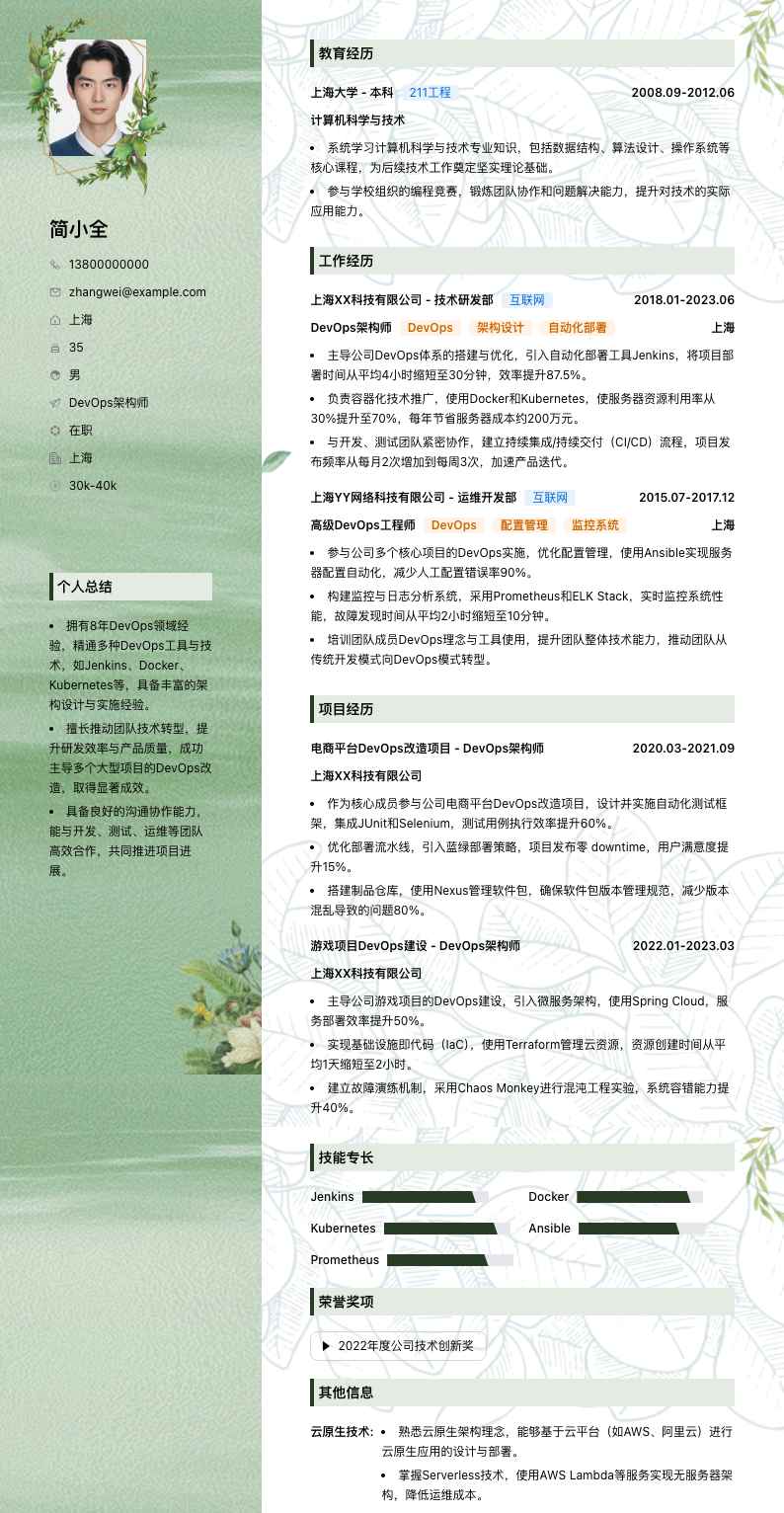 DevOps架构师简历模板