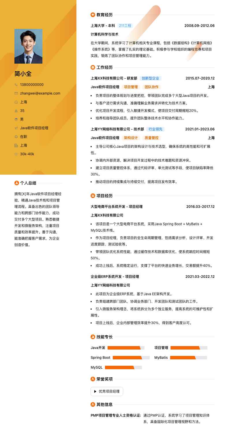java软件项目经理简历模板