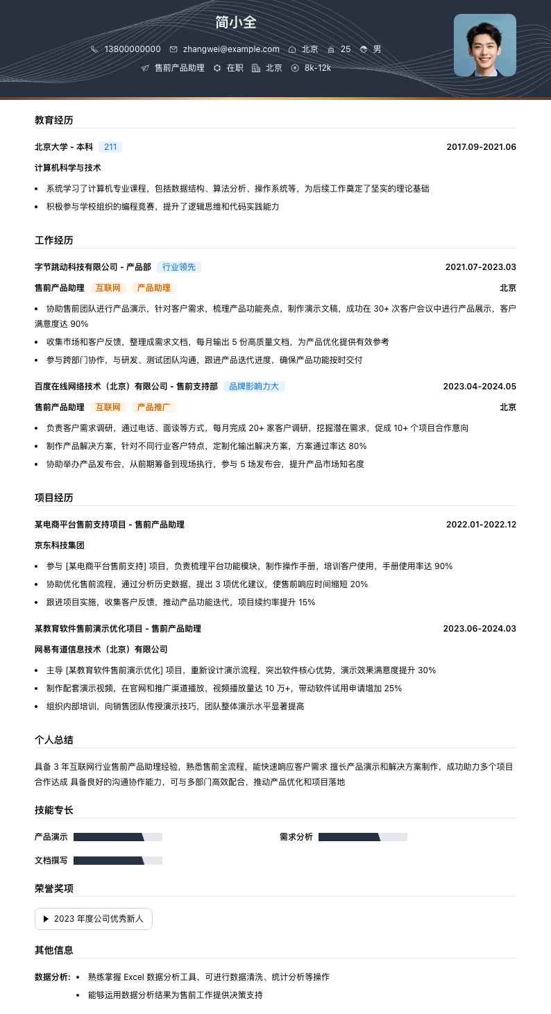 售前产品助理简历模板