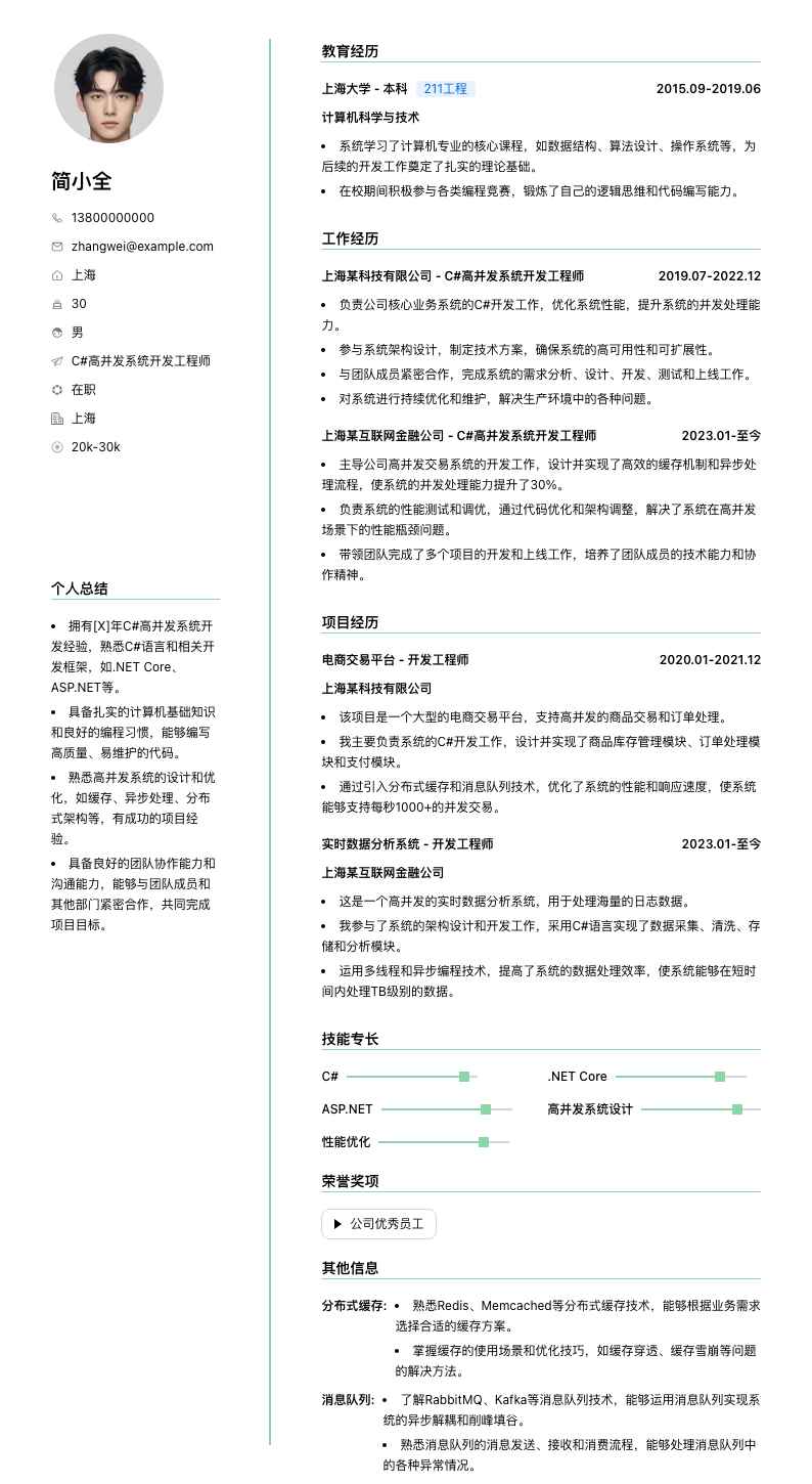 C#高并发系统开发工程师简历模板