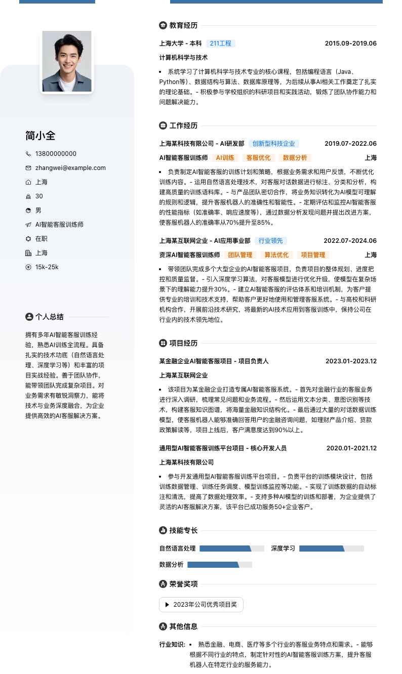 AI智能客服训练师简历模板