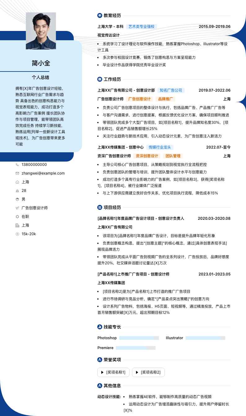 广告创意设计师简历模板