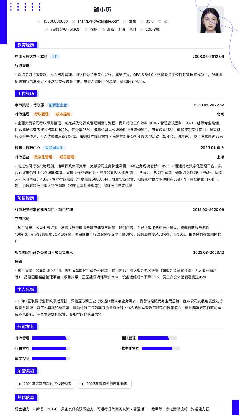 行政经理行政总监简历模板