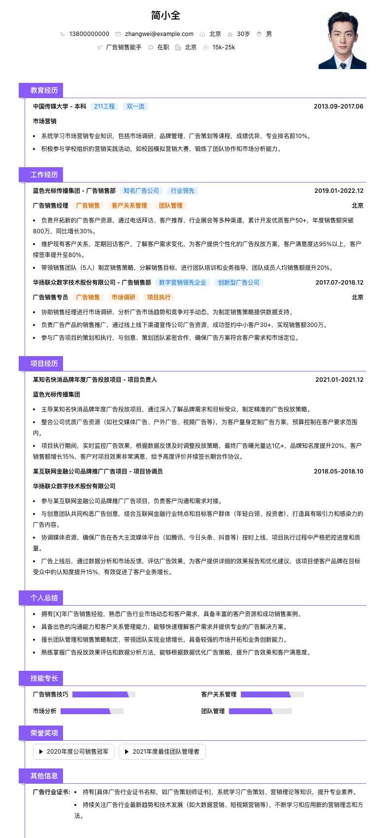 广告销售能手简历模板