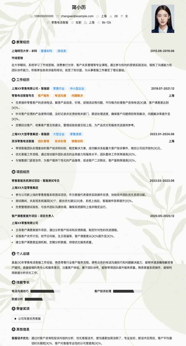 零售电话客服简历模板