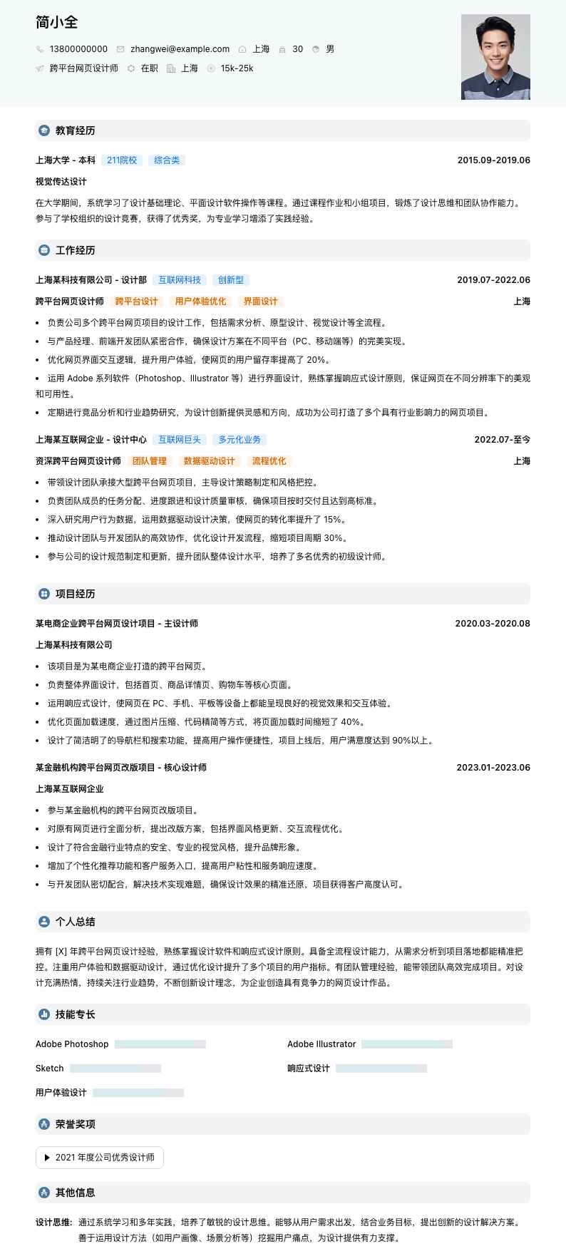 跨平台网页设计师简历模板
