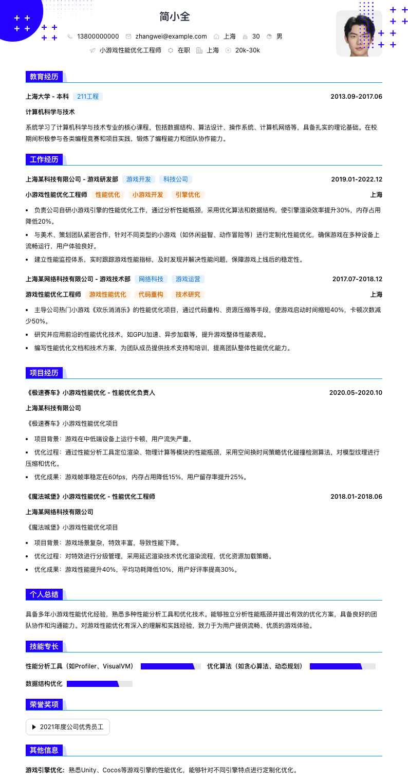 小游戏性能优化工程师简历模板