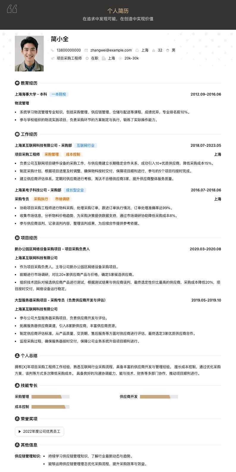 项目采购工程师简历模板