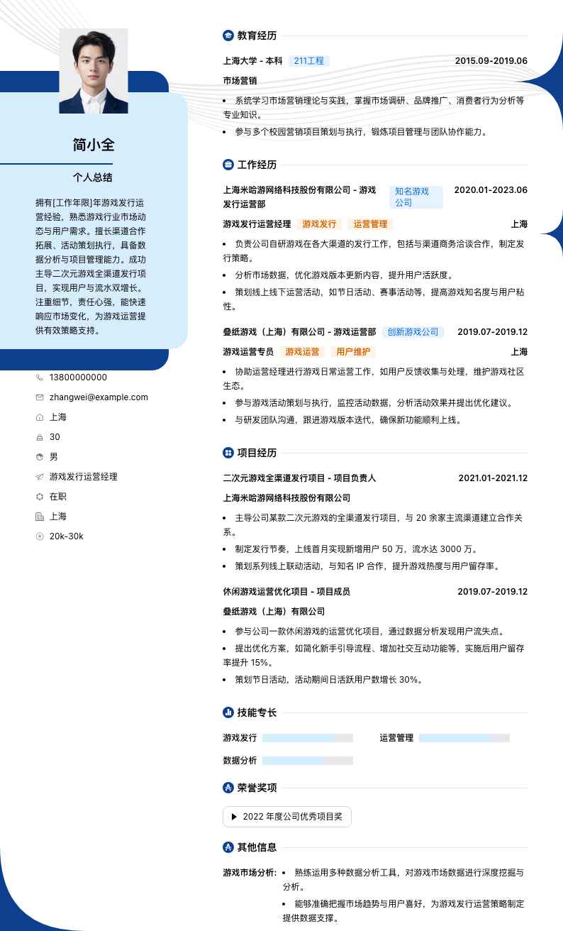 游戏发行运营经理简历模板