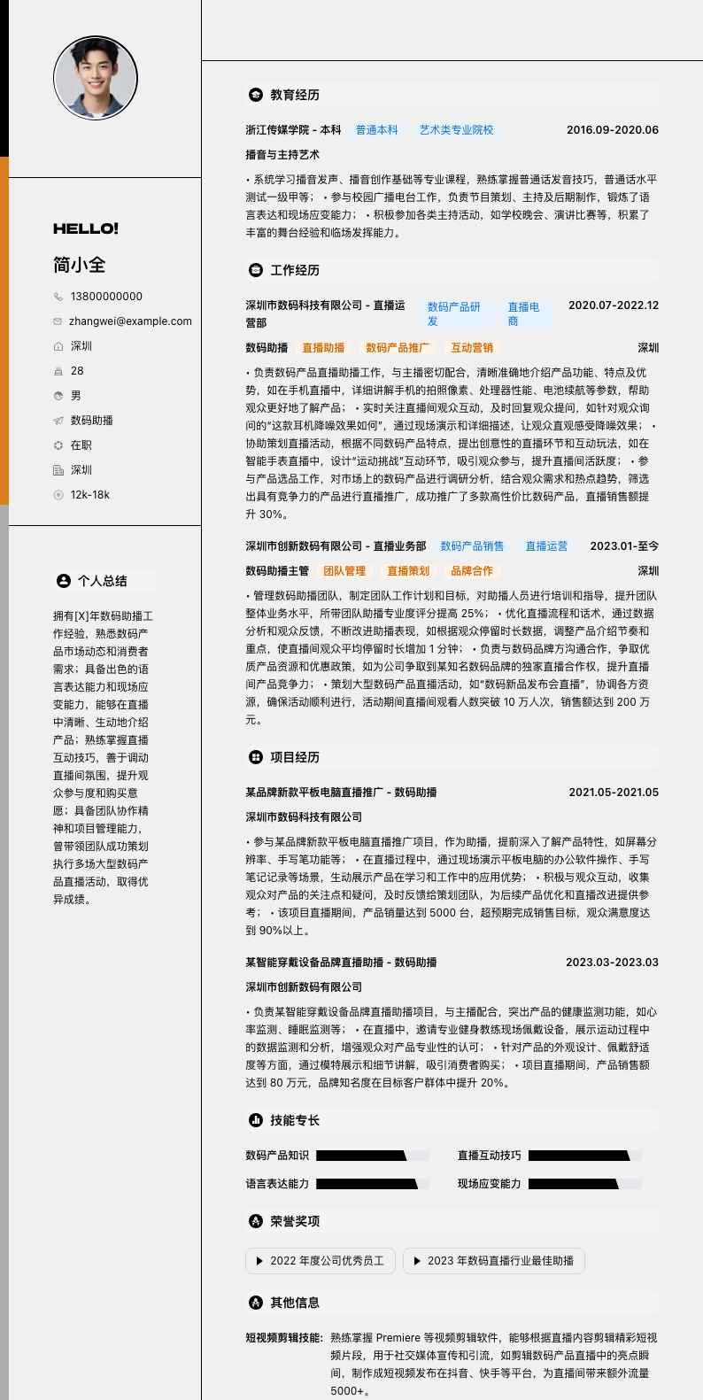 数码助播简历模板