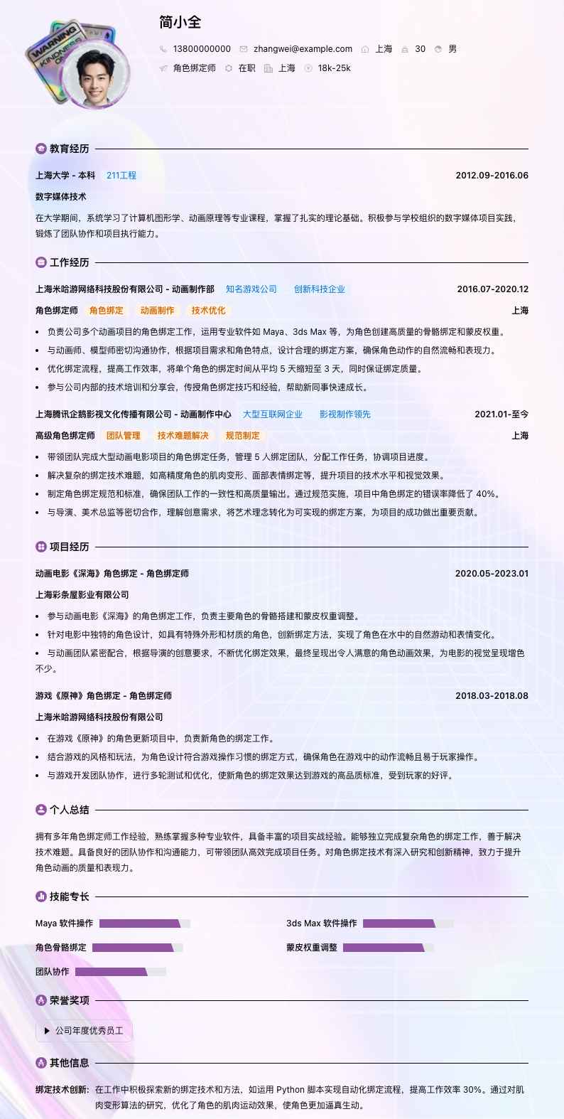 角色绑定师简历模板