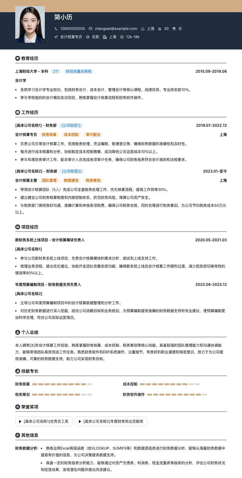 会计核算专员简历模板