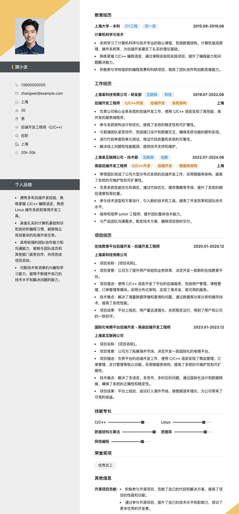 后端开发工程师（C/C++）简历模板