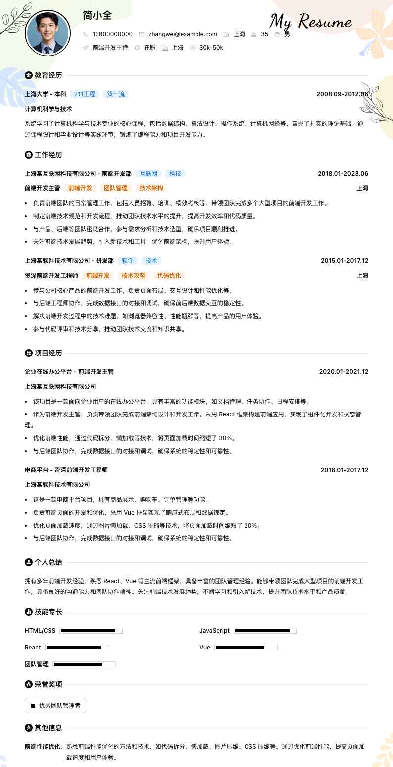 前端开发主管简历模板