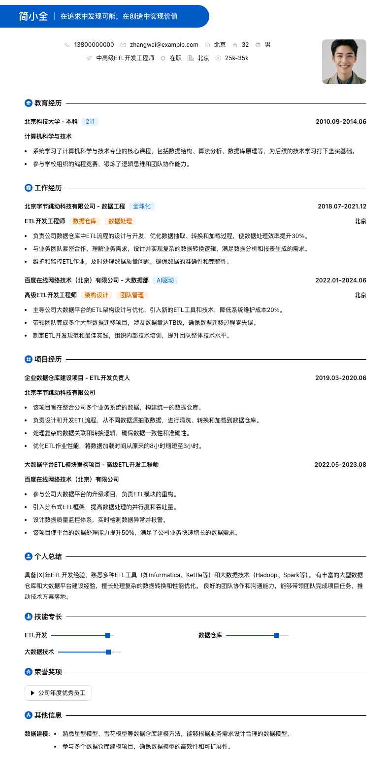 中高级etl开发工程师简历模板