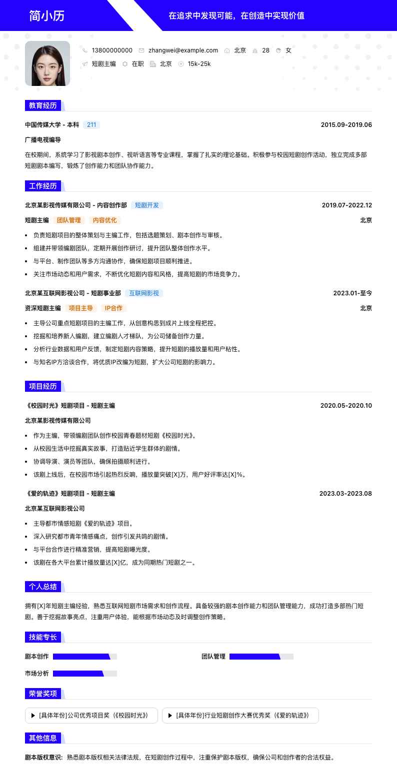 短剧主编简历模板