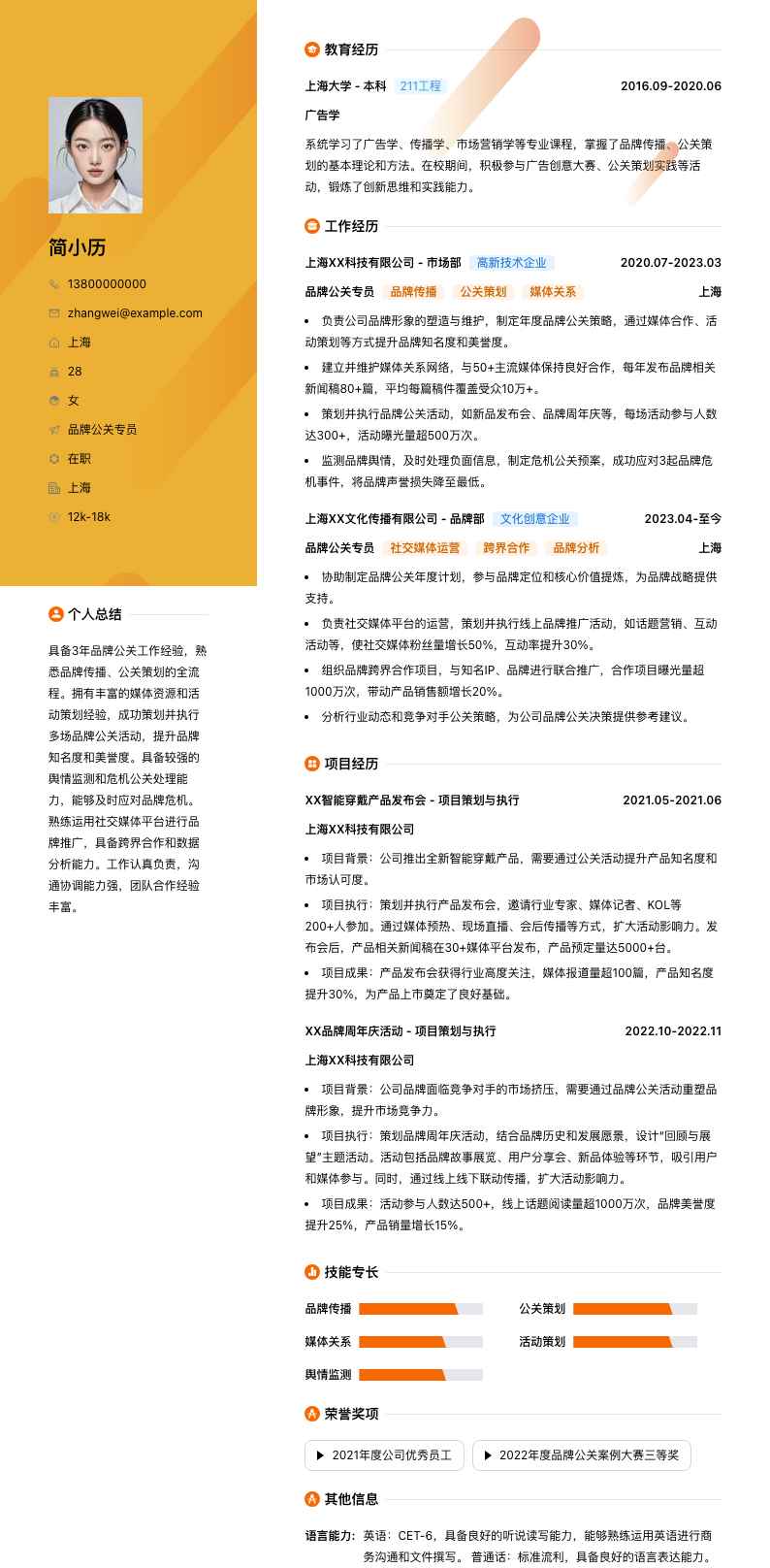 品牌公关专员简历模板