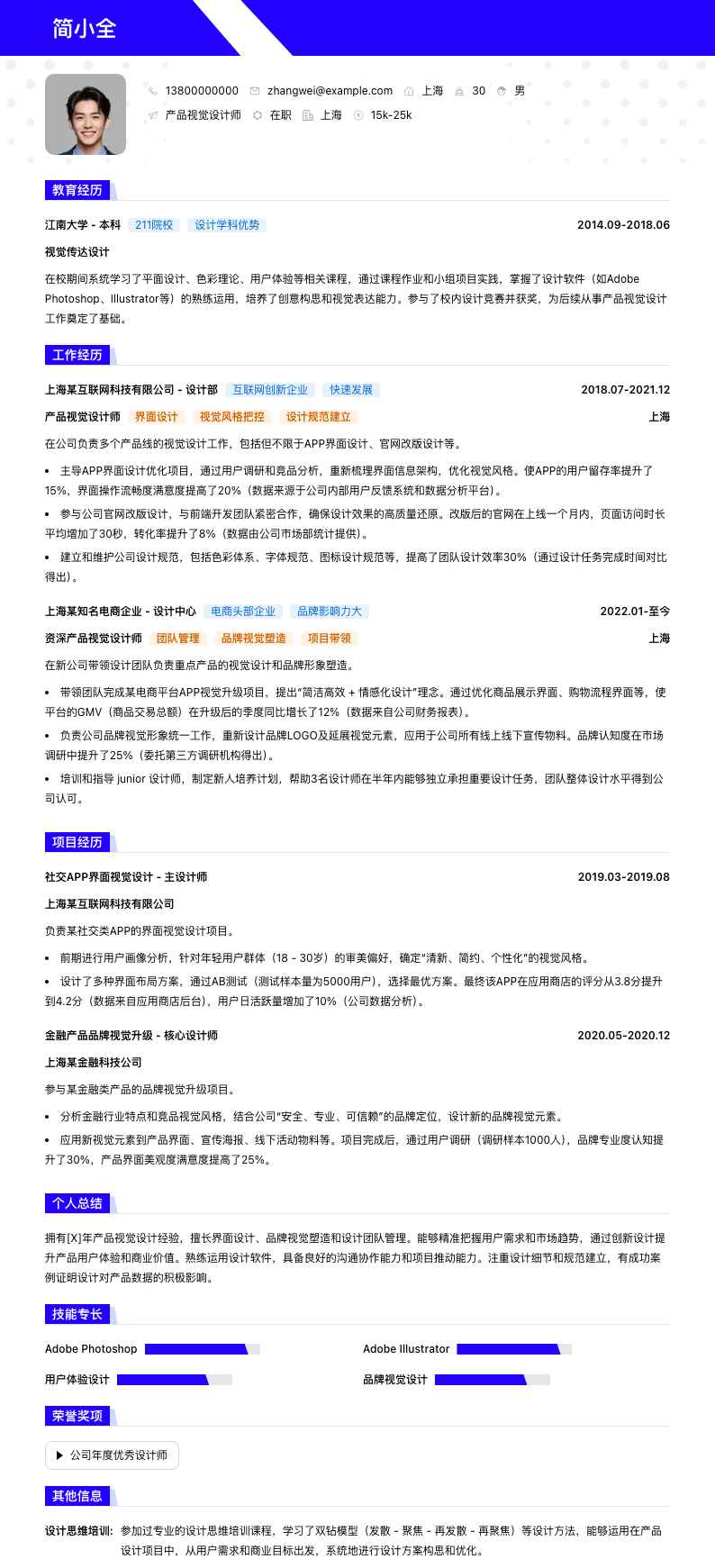 产品视觉设计师简历模板