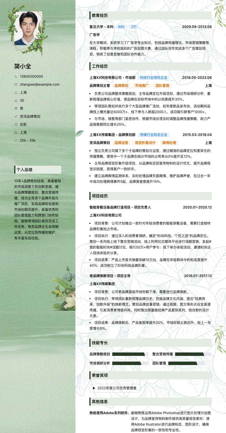 资深品牌策划简历模板