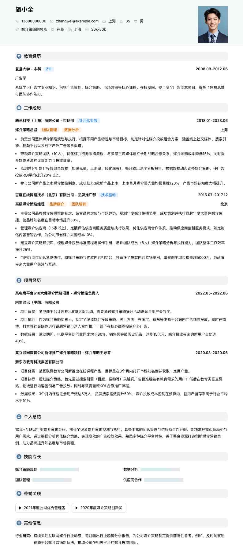 媒介策略副总监简历模板