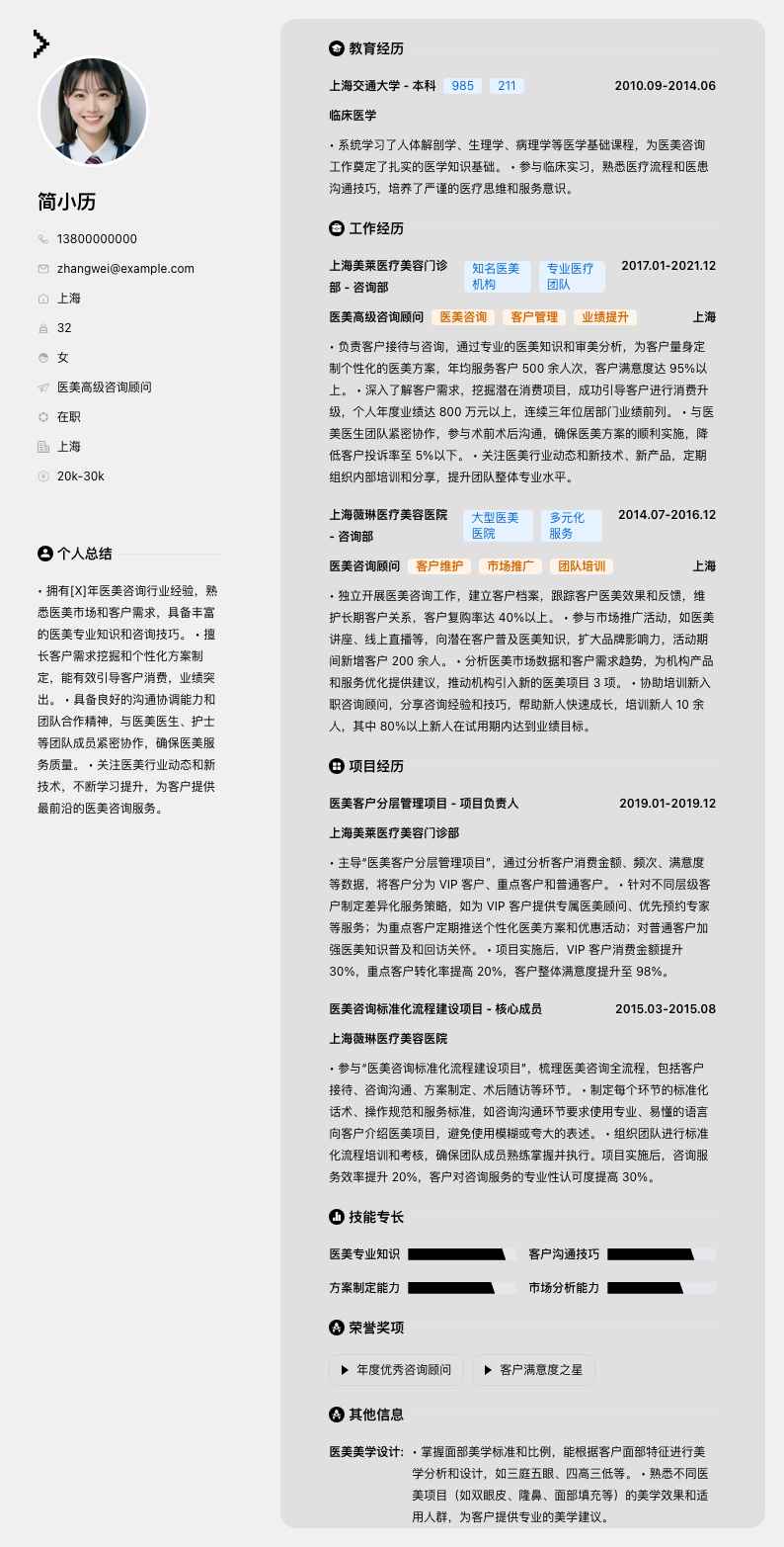 医美高级咨询顾问简历模板