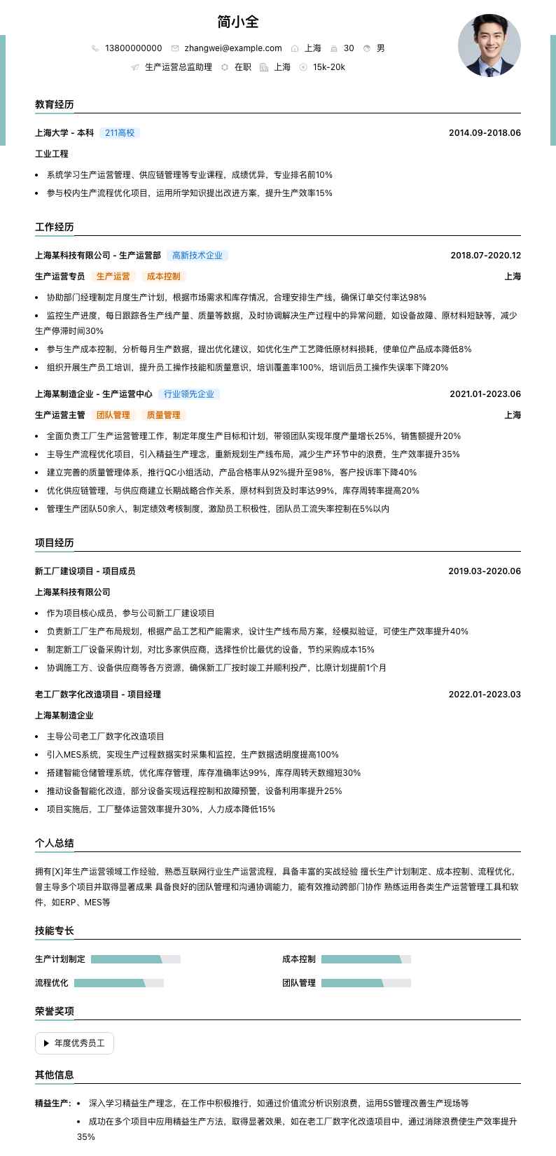 生产运营总监助理简历模板