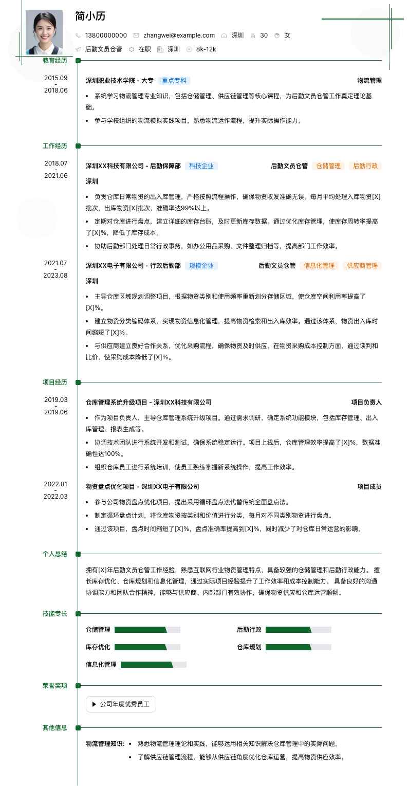 后勤文员仓管简历模板