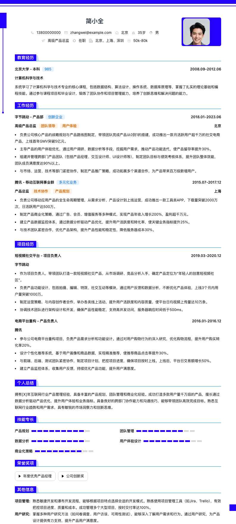 高级产品总监简历模板