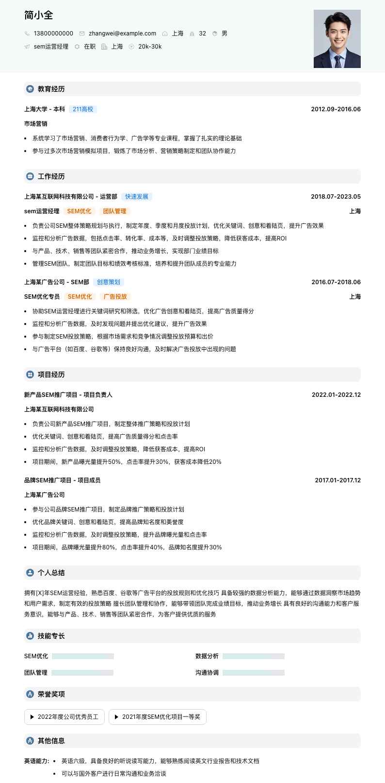 sem运营经理简历模板