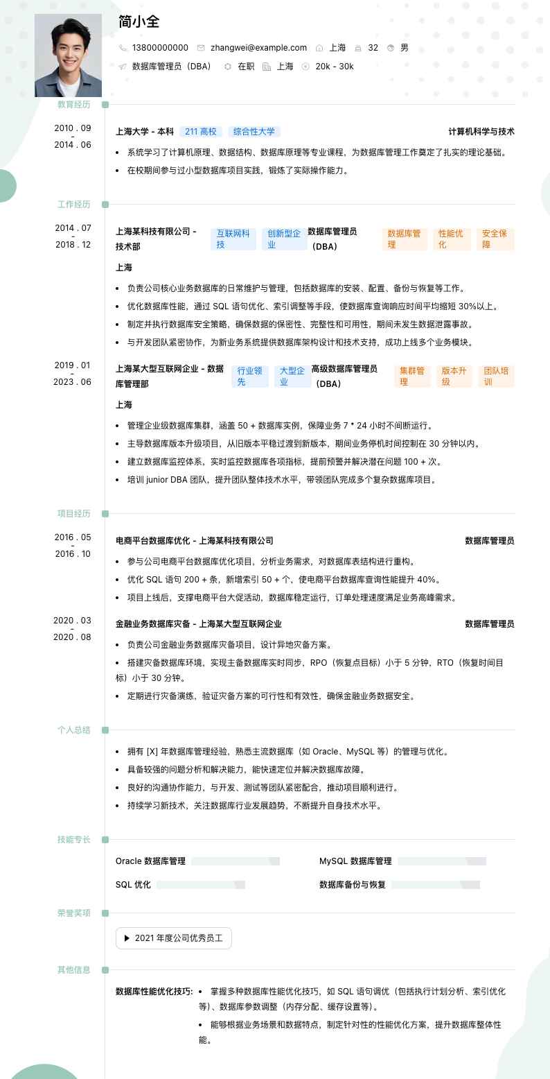 数据库管理员（DBA）简历模板