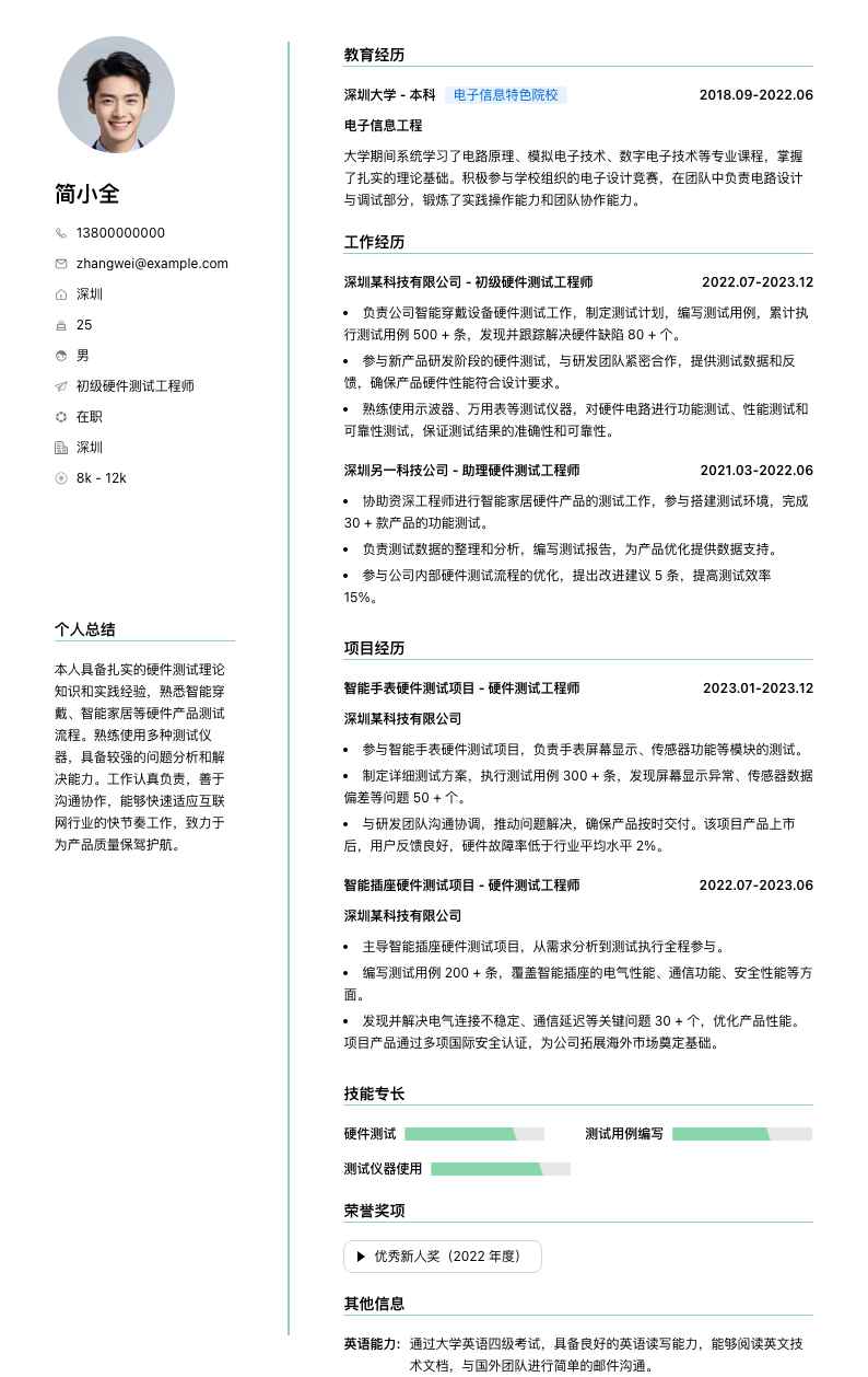 初级硬件测试工程师简历模板