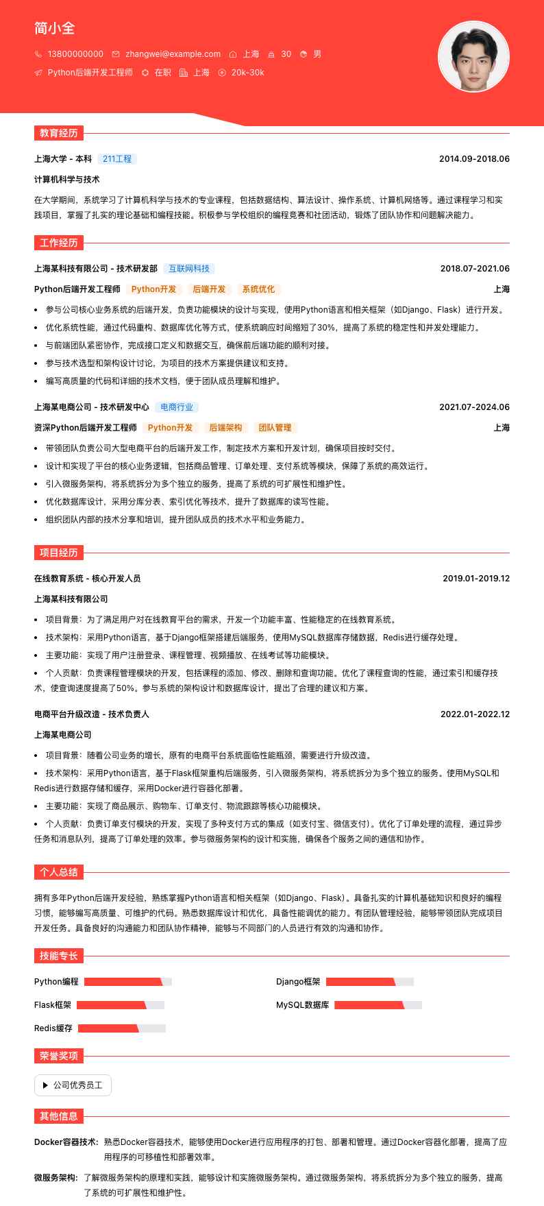 Python后端开发工程师简历模板