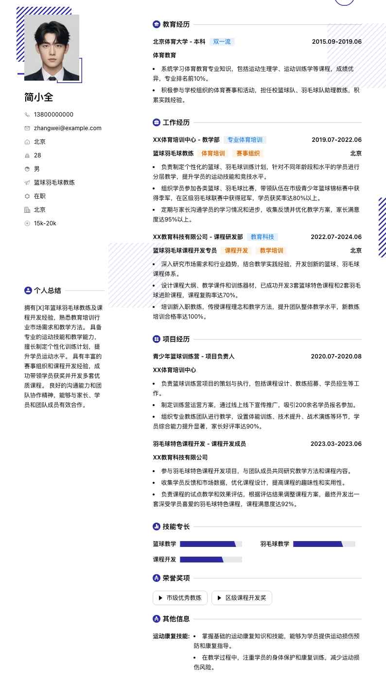 篮球羽毛球教练简历模板