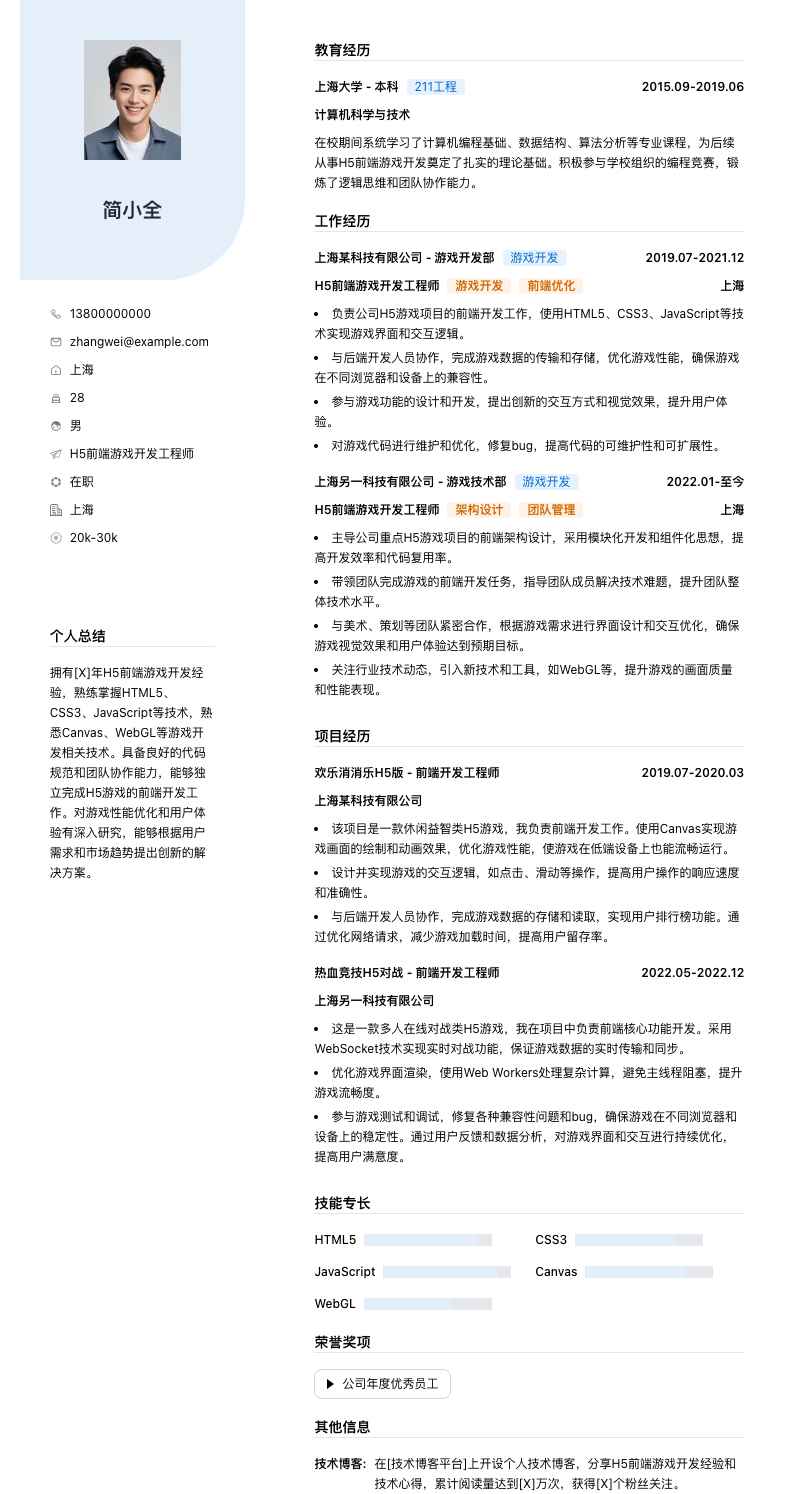 h5前端游戏开发工程师简历模板