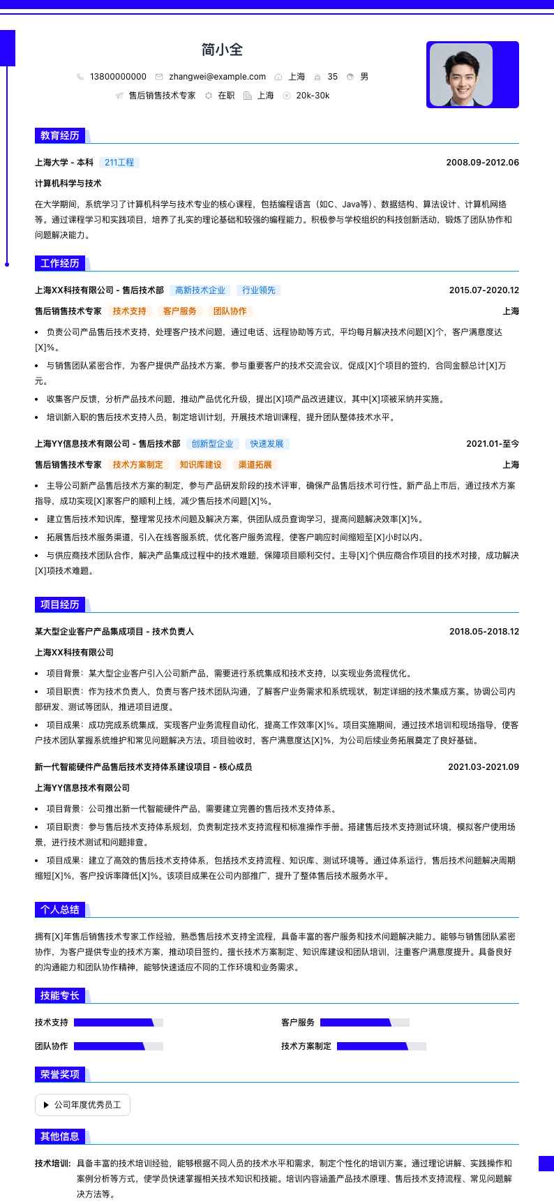 售后销售技术专家简历模板