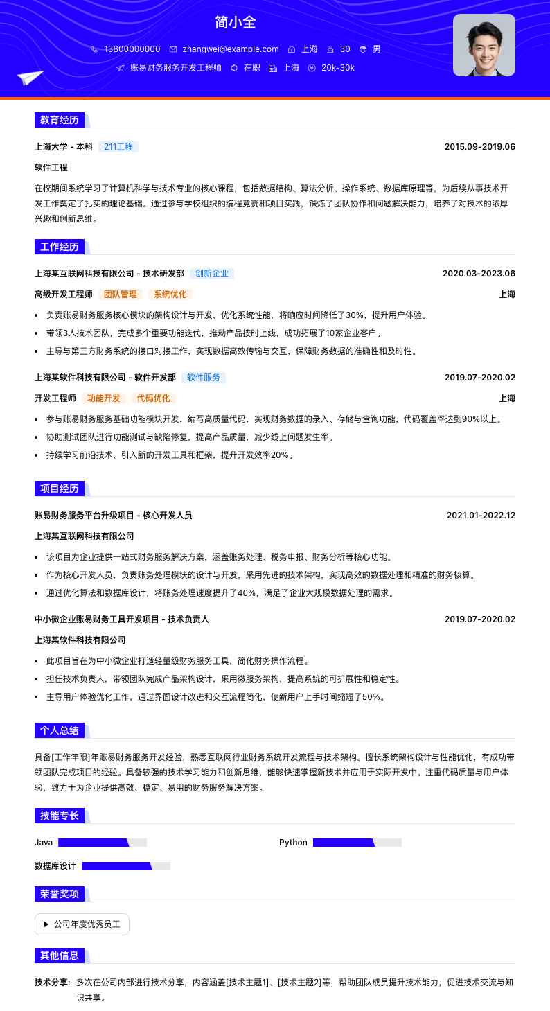 账易财务服务简历模板