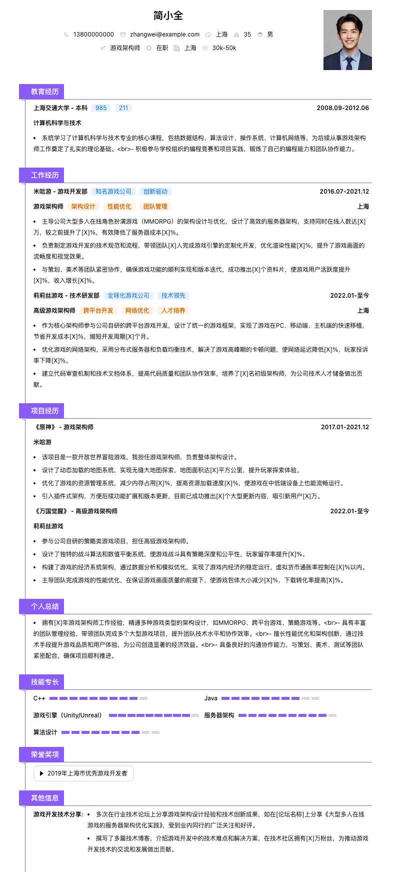 游戏架构师简历模板