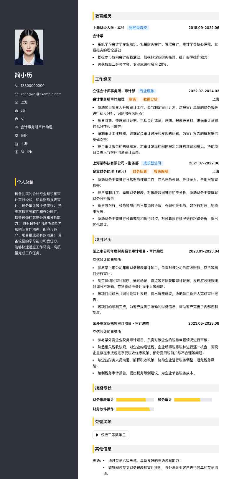 会计事务所审计助理简历模板